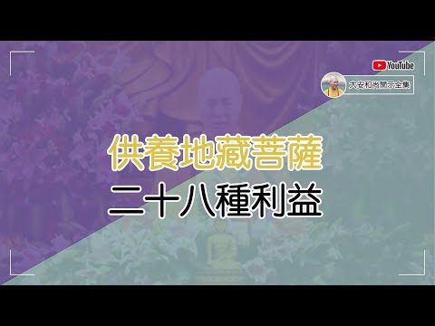 供養地藏菩薩的28種利益，每一種都是很實在的利益哦！【大安法師開示】