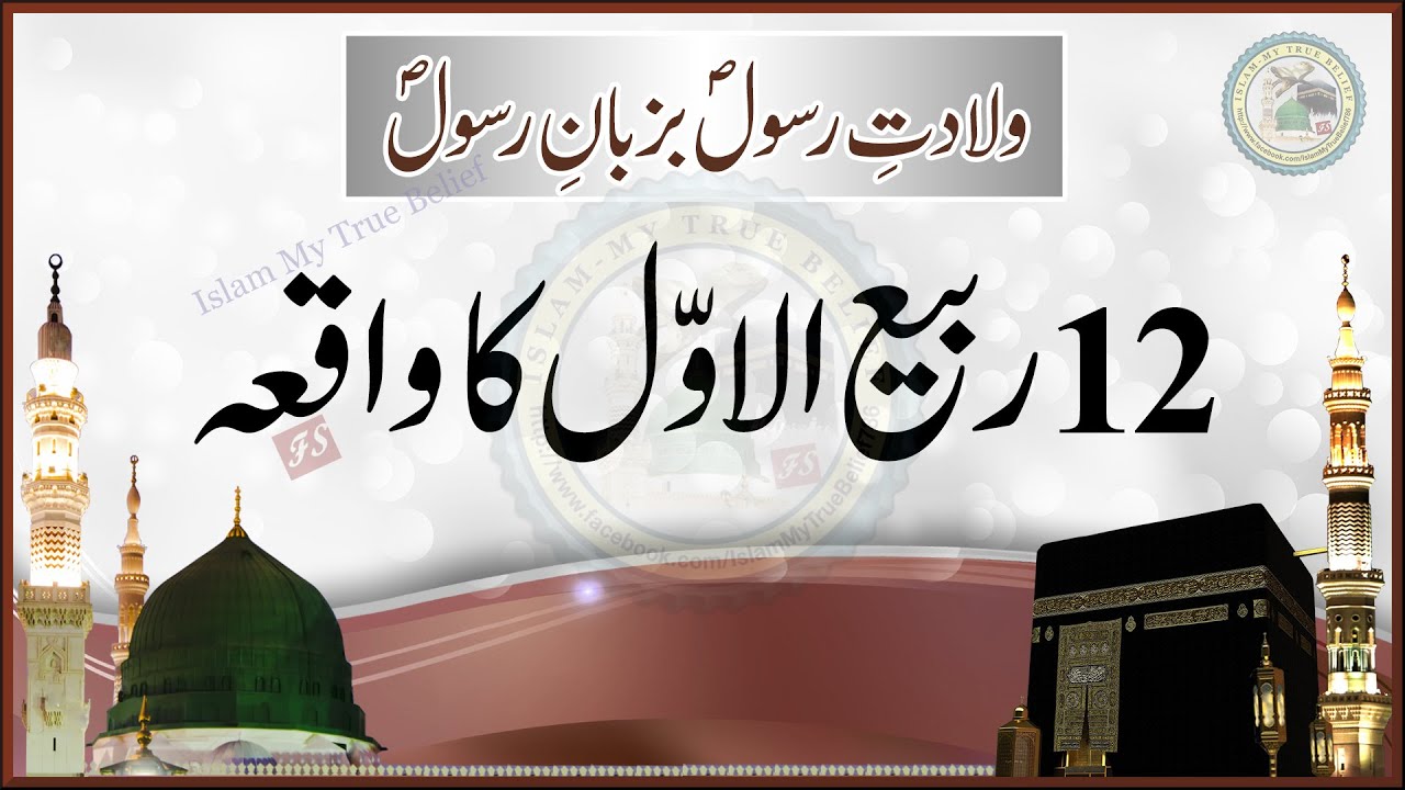 12 Rabi ul Awal ka Waqia | Wiladat e Rasool Ba Zuban Rasool | 12 Rabi ul Awwal History