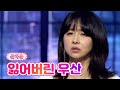 【클린버전_단독 풀영상】 은가은 - 잃어버린 우산 ❤내딸하자 16화❤ TV CHOSUN 210716 방송