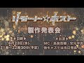 「リモート☆ホスト」製作発表会