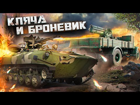 Видео: War Thunder - Кляча и Броневик