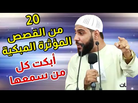 20 قصة مبكية ومؤثرة أبكت القلوب من الداعية محمود الحسنات اسمعها ولن تندم
