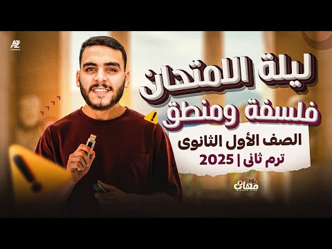 مراجعة ليلة الامتحان في الفلسفة و المنطق الصف الاول الثانوي ترم تاني مستر مهاب اسلام  مراجعة ليلة الامتحان في الفلسفة و المنطق الصف الاول الثانوي ترم تاني مستر مهاب اسلام