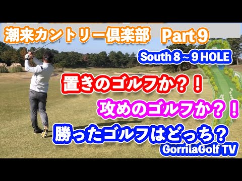 【勝敗が決まる！】置きのゴルフか？攻めのゴルフか？勝ったのは？ゴルフラウンド　潮来カントリー倶楽部⑨ South No.８〜９ GORILLAゴルフTV