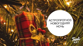 ❄️🎄АСТРОПРОГНОЗ на НОВОГОДНЮЮ НОЧЬ 🎄❄️1 ЯНВАРЯ 2023🎄❄️