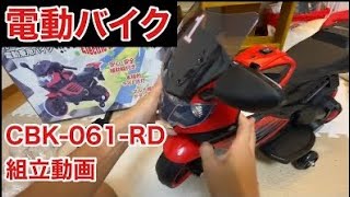 組み立て動画 子供用 電動 乗用 バイク 061【赤】/ 乗用玩具 / 補助輪付 / CBK-061-RD　#おもちゃ　#子供用バイク