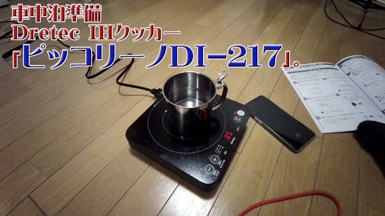 サンバー（ハイゼットカーゴ）での車中泊準備 Dretec IHクッカー「ピッコリーノDI 217」。