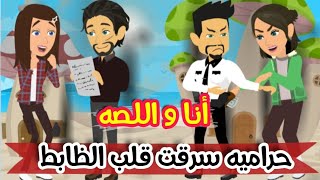 انا واللصه- حراميه سرقت قلب ظابط - رواية جديدة - روايات ميرو كامله