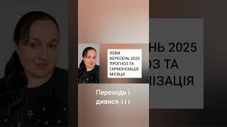 #лев #левгороскоп #прогноз #прогнозтаро #прогноз2025 #таро #вересень2025 #гороскоплев #українською
