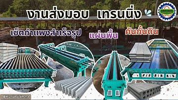 EP.518 ภูเก็ต/ร้านราชาท่อใยหิน แบบหล่อชุดใหญ่ กำแพงสำเร็จรูป  by มานิตย์ จักรกล