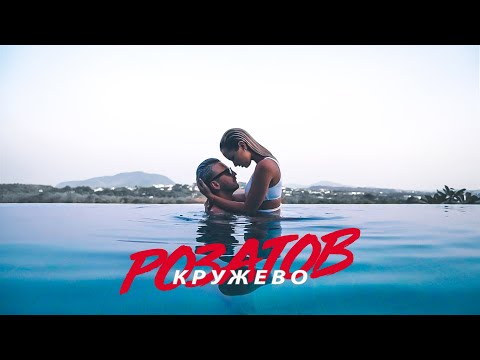 РОЗАТОВ - КРУЖЕВО (Премьера клипа, 2020)