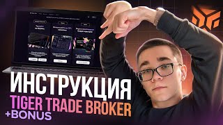 Трейдинг в TigerTrade! БРОКЕР ДЛЯ ТРЕЙДИНГА + БЕСПЛАТНЫЙ ТЕРМИНАЛ для торговли криптовалютой! + ГАЙД