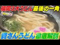 【2/6(日)放送】北九州ソウルフード「資さんうどん」徹底解剖スペシャル【地元検証バラエティ 福岡くん。】