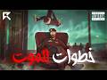 سليمان   خطوات الموت    ريسبكت
