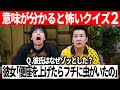 【意味がわかると怖い話】第2回意味怖クイズ!よく考えればわかるはず!よく聞けば怖いことを言っている!ゾッとする話を夏の終わりに是非どうぞ|いみこわ|恐怖|怖い話|怪談|人怖|寒気|早押し|