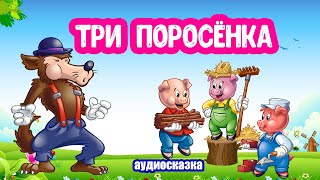 Сказка Три Поросёнка Аудиосказка Для Детей