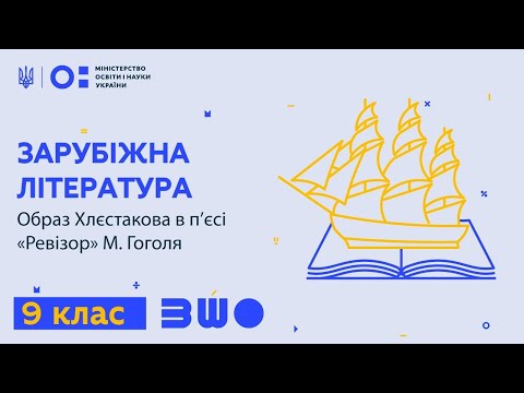 9 клас. Зарубіжна література. Образ Хлєстакова в п’єсі “Ревізор” М.Гоголя