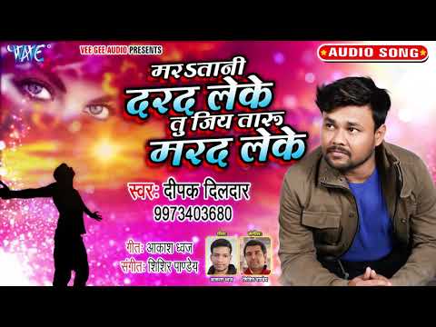 मरSतानी दरद लेके Tu Jiya Taru Marad Leke | #Deepak Dildar का दर्द भरा ( #SAD_SONG ) Bhojpuri Song