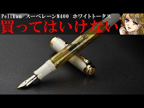 万年筆】ペリカンのスーベレーンM400 ホワイトトータスのダメな点を