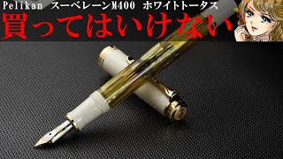 万年筆】ペリカンのスーベレーンM400 ホワイトトータスのダメな点を