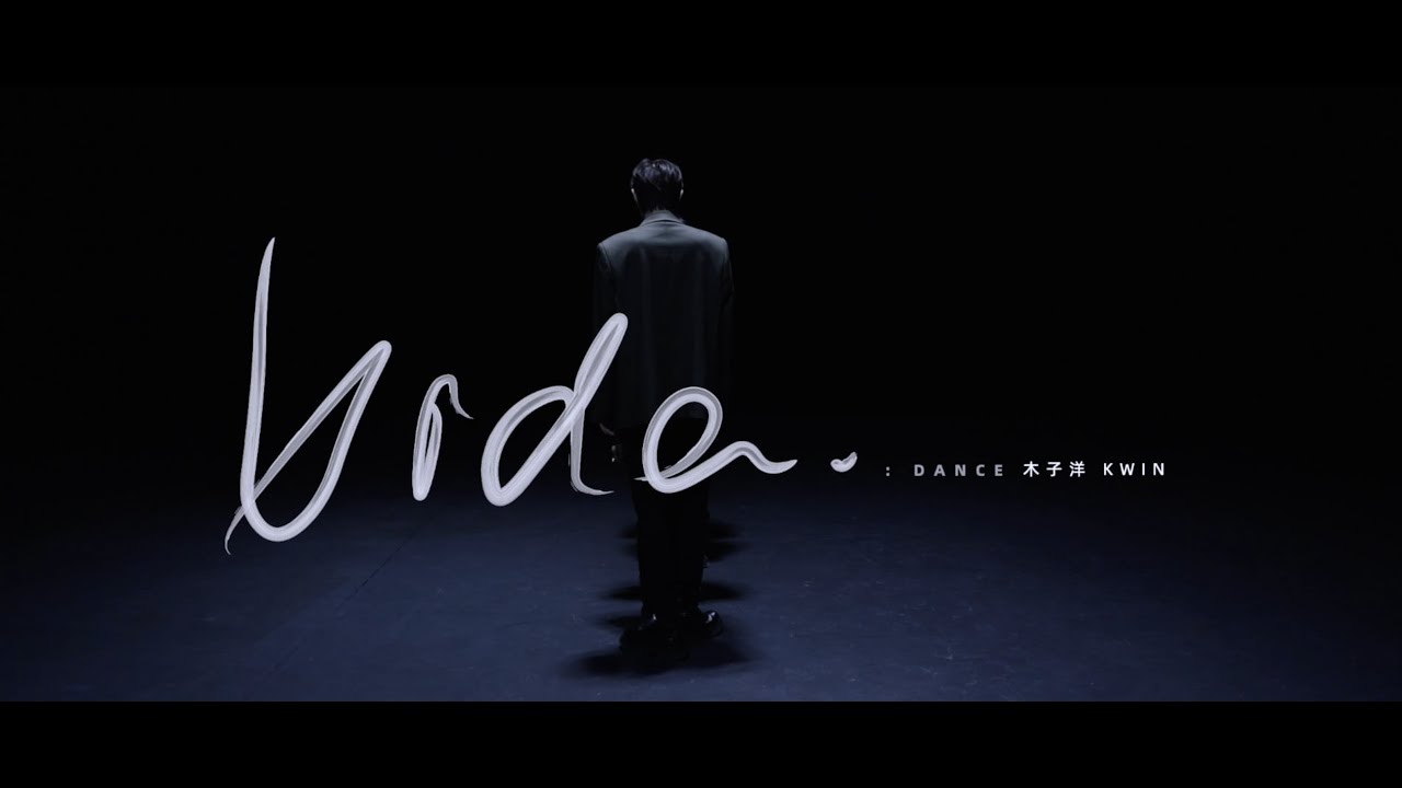 木子洋《Vida》舞蹈版