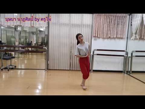 รำวงมาตรฐานเพลงที่6 ขวัญใจดอกไม้ของชาติ บุษบา นาฏศิลป์ by ครูไผ่