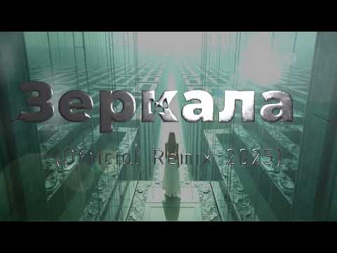 🎵 "Зеркала" (Official Remix 2025) - FxF Music
