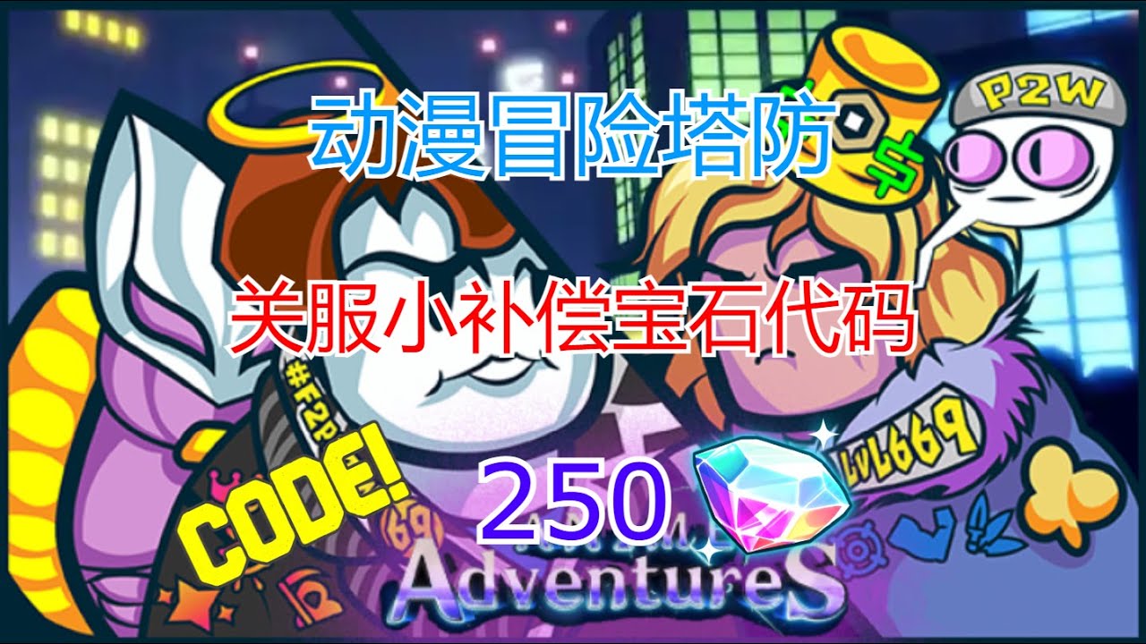 恺】Roblox: Anime Adventures动漫冒险塔防, 1个新的有效兑换代码 #roblox #code #animeadv