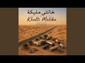 خ ال ت ي م ل يك ة   ر وح  الص  ح ر اء حالتي
