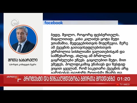 „ქართული ოცნების” დეპუტატი, შოთა ხაბარელი ფეხბურთელ ბუდუ ზივზივაძის განცხადებას გამოეხმაურა