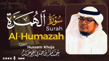 سورة الهمزة ( كاملة ) بصوت خاشع يريح القلب❤ للقارئ حسام بن صديق خوجة | Hussam Khoja