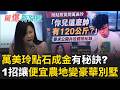 萬美玲狂推鐵路地下化「點石成金」？  便宜農地變豪華別墅「有發財密碼」？ 柯文哲想逼藍白合保二審？ 民眾黨議員席次要看蔣萬安？｜【驚爆新聞線 完整版】20260712｜三立新聞台
