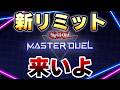 【マスターデュエル】新リミットきてよおおおおおおおおおおおおおおおお【遊戯王】