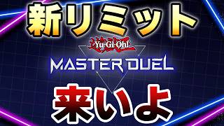 【マスターデュエル】新リミットきてよおおおおおおおおおおおおおおおお【遊戯王】