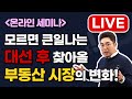 [부동산 세미나 LIVE] 대선 이후 부동산 시장에 일어날 변화들! feat. 부동산 공약 총정리 [22.03.03]