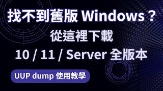 如何下載 Windows 10/11/Server 各版本 ISO(含舊版)|UUP dump 使用教學