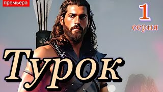 Турок 1 серия на русском языке // Новый турецкий сериал с Джан Яман // Анонс