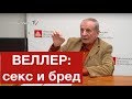 СЕКС, БРЕД И ПОЛИТИКА - Михаил Веллер, 09.04.2019