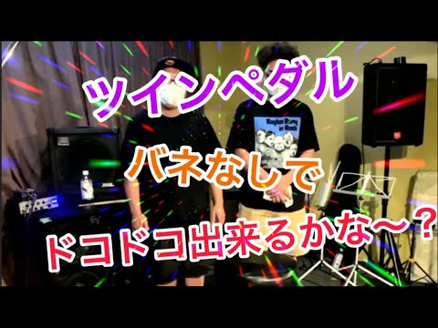 ツインペダル！バネなしでドコドコ出来るかな〜！