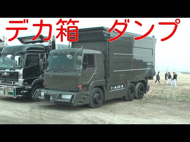 デコトラ 大迫力 デカ箱ダンプ軍団 豪華９台 Youtube