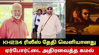 ஏர்போர்ட்டை அதிரவைத்த கமல்🔥 Kamal Haasan Thug Life Release Date | Kamal Haasan Stuns Chennai Airport