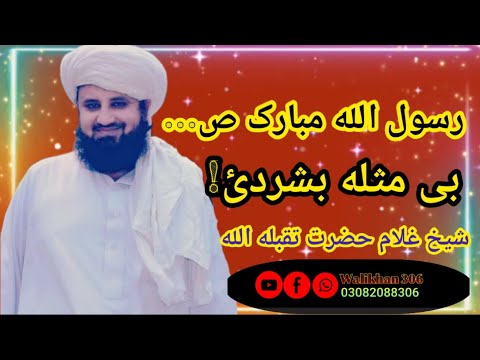 رسول الله مبارک بی مثله بشردئ بیان شیخ غلام حضرت شهیدتقبله الله  306 