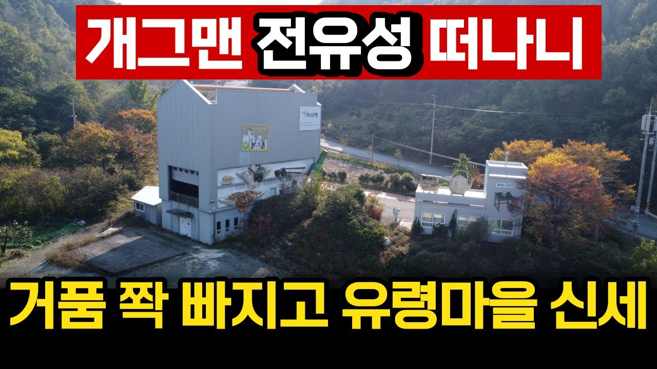 '있을 때 잘하지' 유명 연예인 떠나고 폭망한 유령마을 신세 전락