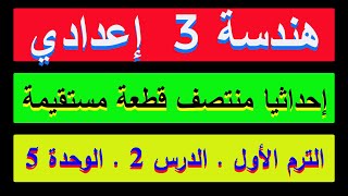 إحداثيا منتصف قطعة مستقيمة (وداعا لصعوبة الرياضيات ) هندسة الصف الثالث الإعدادي ,( 3 ) ترم أول