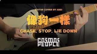像狗一樣 (Chase, Stop, Lie Down) - Cosmos People 宇宙人 ⁨@CosmosPeople    ⁩ / Guitar Cover