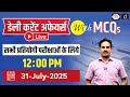 31JULY 2025 Current Affairs | Daily Current Affairs with MCQs | Drishti PCS For Competitive Exam