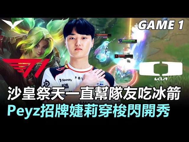 Faker沙皇祭天一直幫隊友吃冰箭 Peyz招牌婕莉穿梭閃開秀！丨2026 LCK Cup Playoffs T1 vs DK Game1