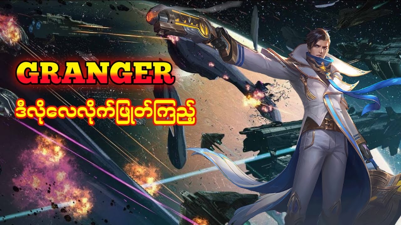 Granger Lighborn Skin နဲ့လိုက်ဖြုတ်ထားတာ