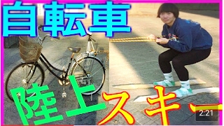 【衝撃映像】自転車で引っ張って、水上ならぬ陸上スキーに成功！？