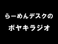 皆さん、知ってますか!?〇〇の闇~らーめん新聞社のボヤキラジオ~